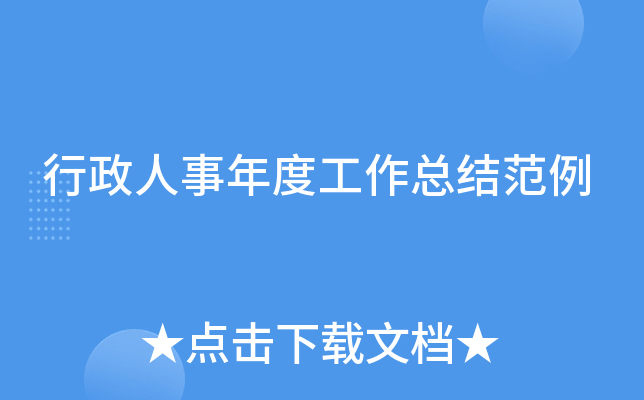 行政人事年度工作总结范例