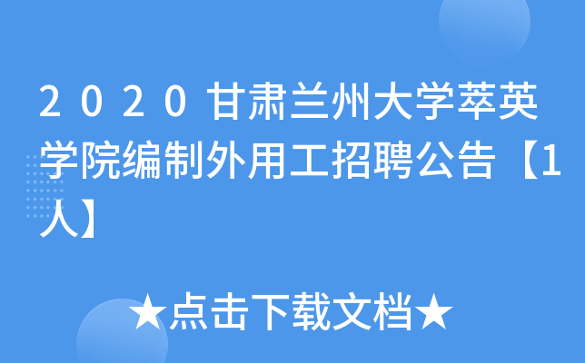 2020甘肃兰州大开云kaiyun(中国)萃英开云kaiyun(中国)院编制外用工招聘公告【1人】