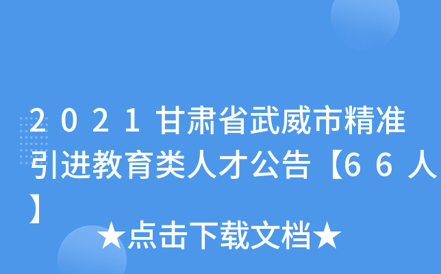 2021甘肃省武威市精准引进教育类人才公告【66人】