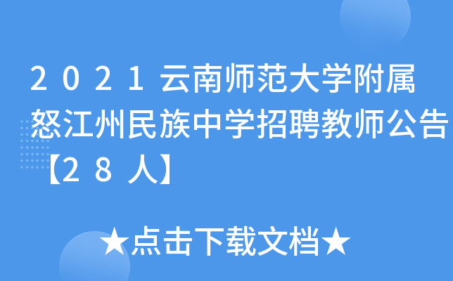 2021云南师范大开云kaiyun(中国)附属怒江州民族中开云kaiyun(中国)招聘教师公告【28人】
