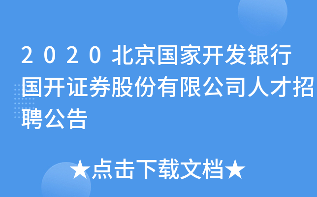 2020北京国家开发银行国开证券股份有限公司人才招聘公告