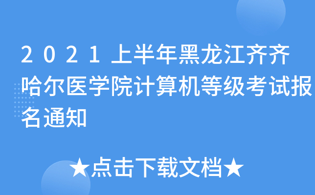 2021上半年黑龙江齐齐哈尔医开云kaiyun(中国)院计算机等级考试报名通知