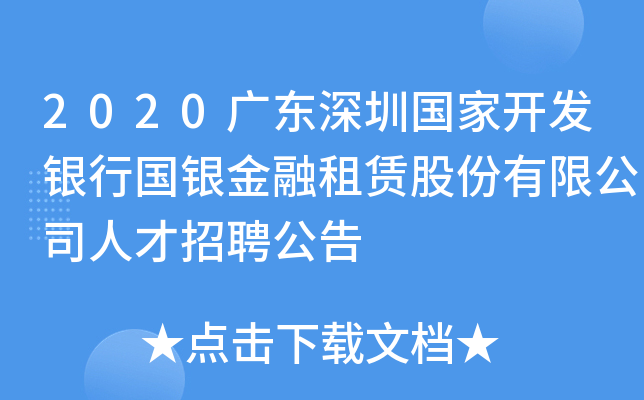 2020广东深圳国家开发银行国银金融租赁股份有限公司人才招聘公告
