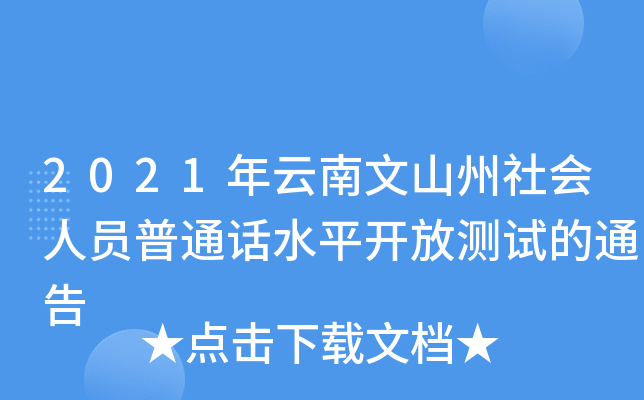 2021年云南文山州社会人员普通话水平开放测试的通告