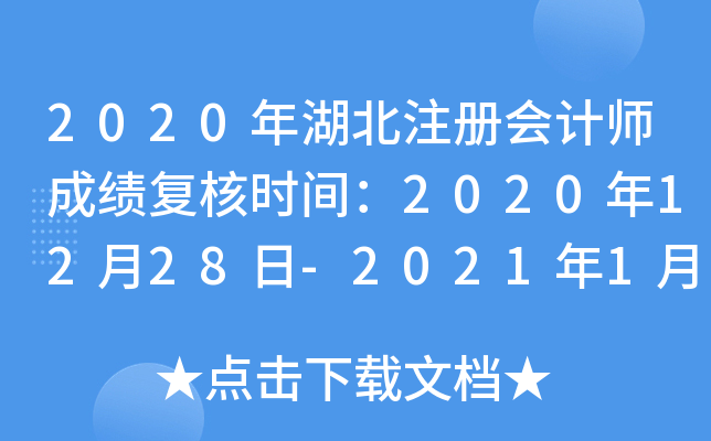 2020年湖北注册会计师成绩复核时间：2020年12月28日-2021年1月11日