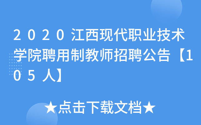 2020江西现代职业技术开云kaiyun(中国)院聘用制教师招聘公告【105人】
