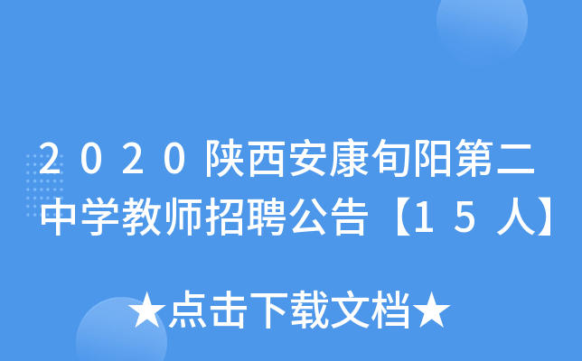 2020陕西安康旬阳第二中开云kaiyun(中国)教师招聘公告【15人】