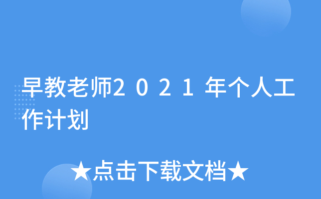 早教老师2021年个人工作计划