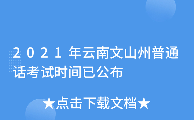 2021年云南文山州普通话考试时间已公布