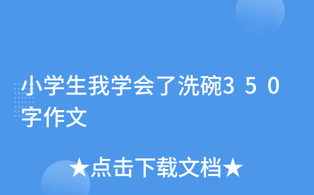 小开云kaiyun(中国)生我开云kaiyun(中国)会了洗碗350字作文