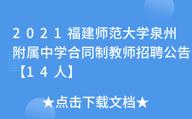 2021福建师范大开云kaiyun(中国)泉州附属中开云kaiyun(中国)合同制教师招聘公告【14人】