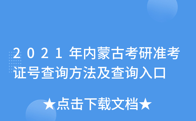 2021年内蒙古考研准考证号查询方法及查询入口