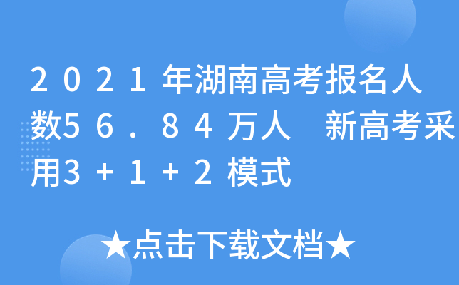 2021年湖南高考报名人数56.84万人 新高考采用3+1+2模式