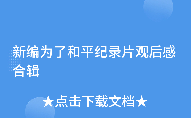 新编为了和平纪录片观后感合辑