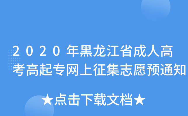 2020年黑龙江省成人高考高起专网上征集志愿预通知