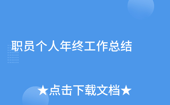 职员个人年终工作总结