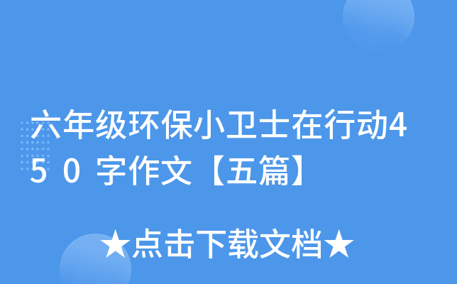六年级环保小卫士在行动450字作文【五篇】