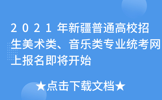 2021年新疆普通高校招生美术类、音乐类专业统考网上报名即将开始
