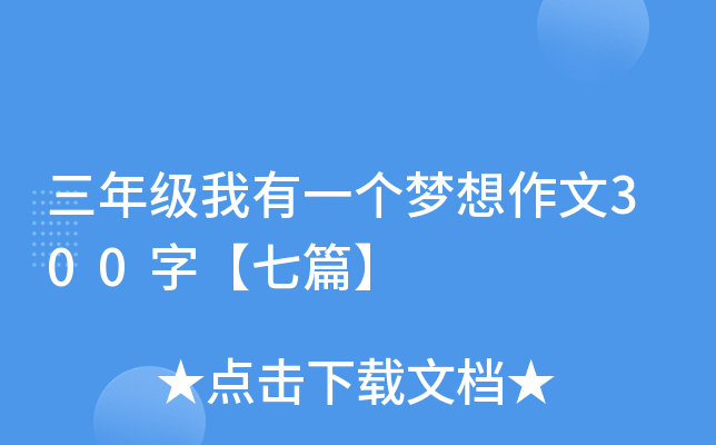 三年级我有一个梦想作文300字【七篇】