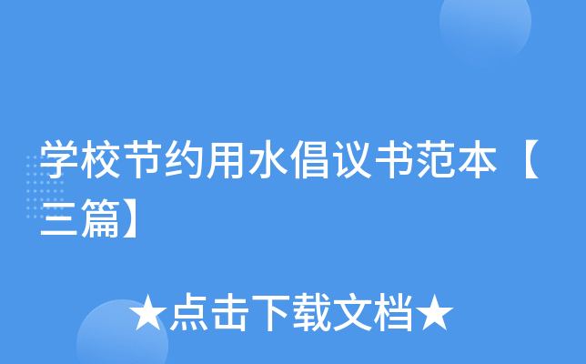 开云kaiyun(中国)校节约用水倡议书范本【三篇】