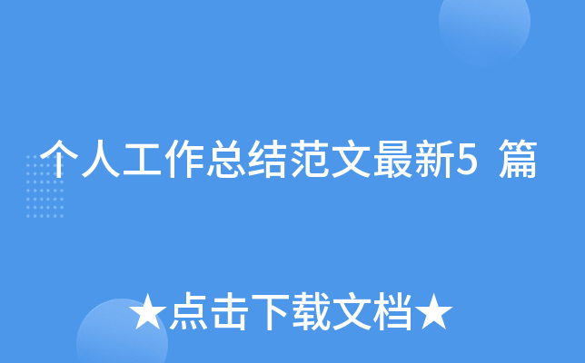 个人工作总结范文最新5篇