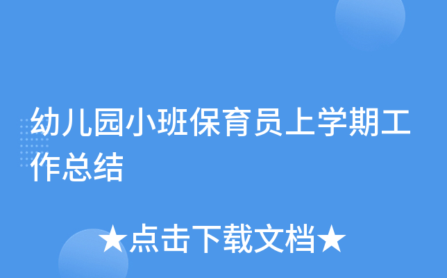 幼儿园小班保育员上开云kaiyun(中国)期工作总结