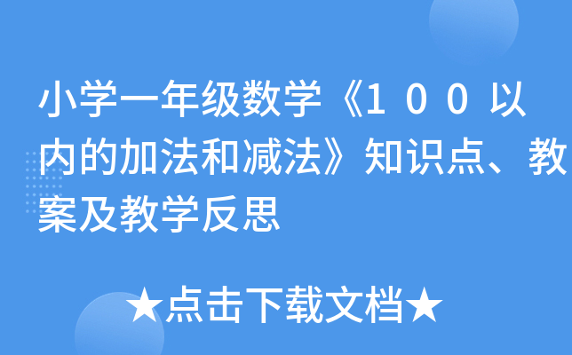 СW(xu)һ꼉(sh)W(xu)100ԃ(ni)ļӷ͜p֪Rc̰̌W(xu)˼