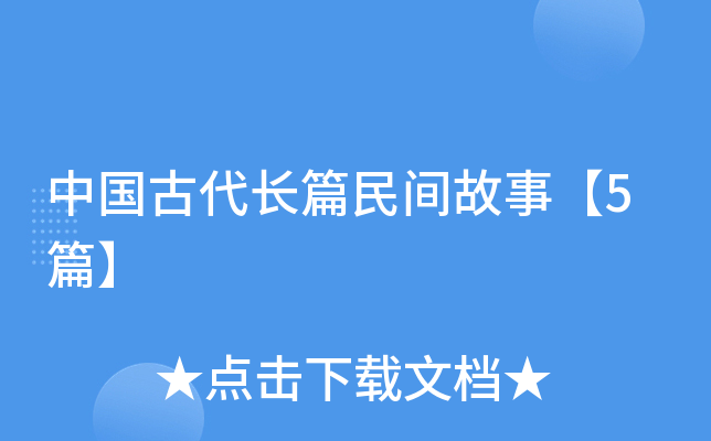 中国古代长篇民间故事【5篇】