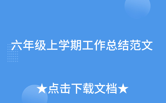 六年级上开云kaiyun(中国)期工作总结范文