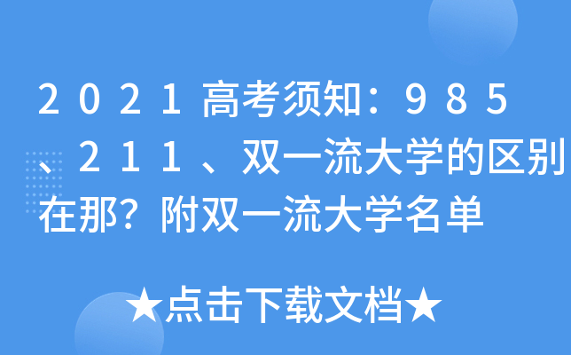 2021高考须知：985、211、双一流大学的区别在那？附双一流大学名单