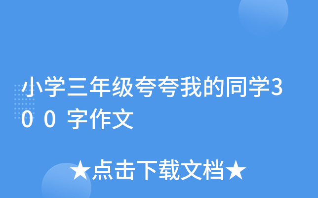 小开云kaiyun(中国)三年级夸夸我的同开云kaiyun(中国)300字作文