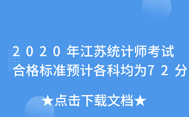 2020年江苏统计师考试合格标准预计各科均为72分