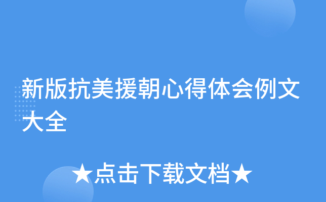 新版抗美援朝心得体会例文大全