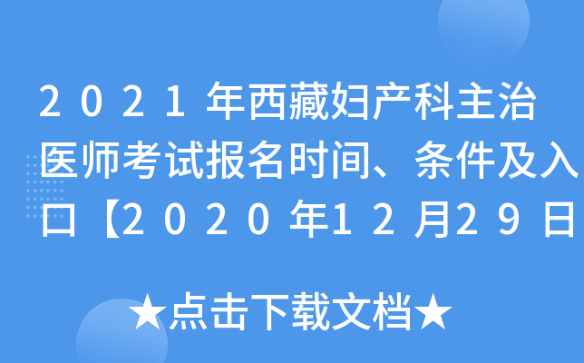 2021年西藏妇产科主治医师考试报名时间、条件及入口【2020年12月29日-2021年1月11日】