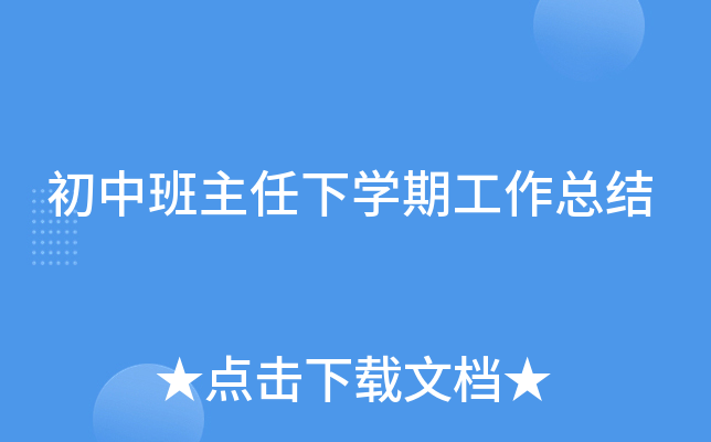 初中班主任下开云kaiyun(中国)期工作总结