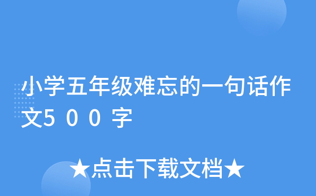 小开云kaiyun(中国)五年级难忘的一句话作文500字