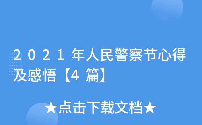 2021年人民警察节心得及感悟【4篇】