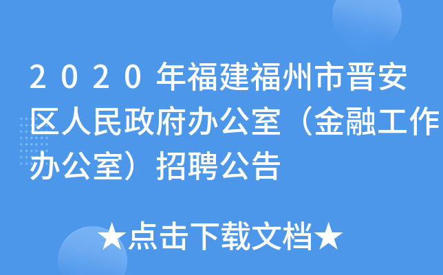2020年福建福州市晋安区人民政府办公室（金融工作办公室）招聘公告