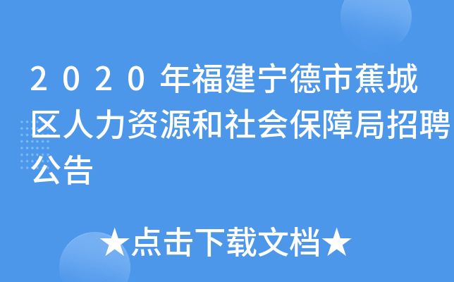 2020年福建宁德市蕉城区人力资源和社会保障局招聘公告