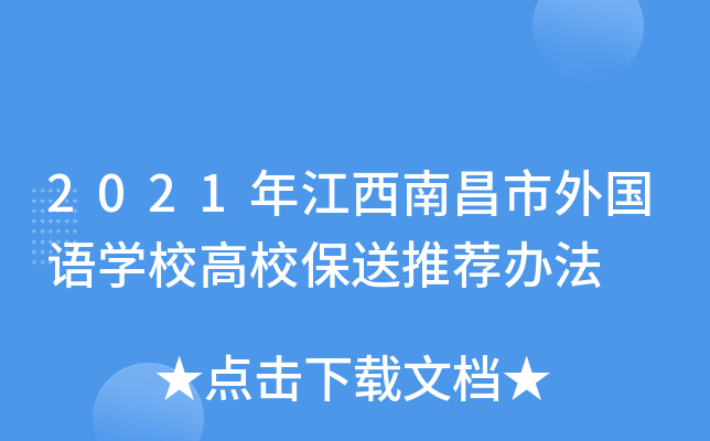 2021年江西南昌市外国语开云kaiyun(中国)校高校保送推荐办法