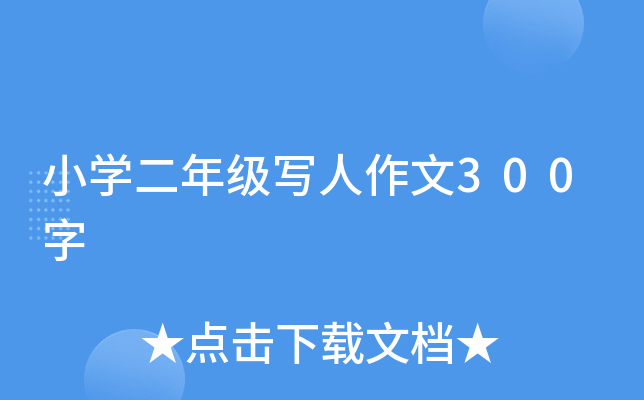 小开云kaiyun(中国)二年级写人作文300字