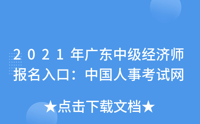 2021年广东中级经济师报名入口：中国人事考试网