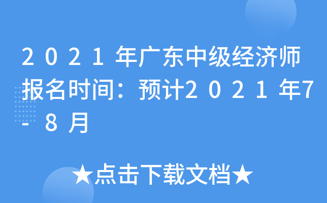 2021年广东中级经济师报名时间：预计2021年7-8月