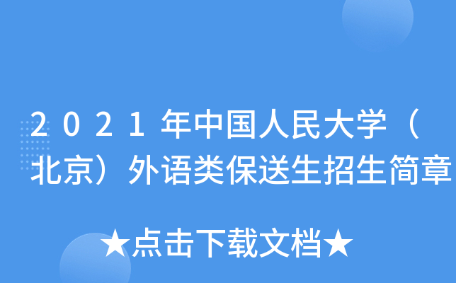 2021年中国人民大开云kaiyun(中国)（北京）外语类保送生招生简章