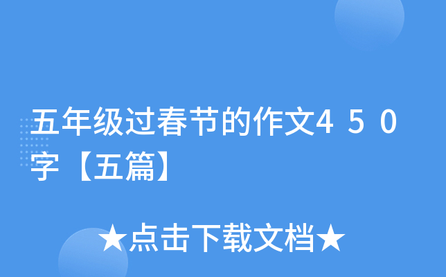五年级过春节的作文450字【五篇】