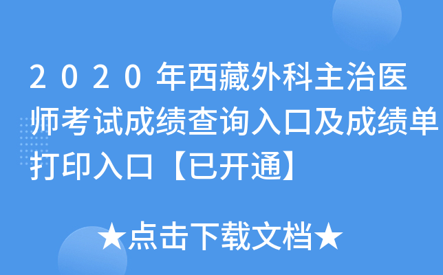 2020年西藏外科主治医师考试成绩查询入口及成绩单打印入口【已开通】