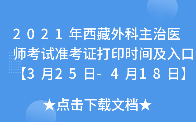 2021年西藏外科主治医师考试准考证打印时间及入口【3月25日-4月18日】