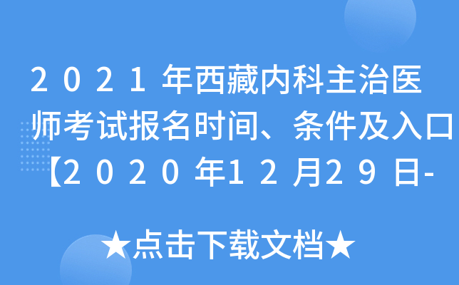 2021年西藏内科主治医师考试报名时间、条件及入口【2020年12月29日-2021年1月11日】
