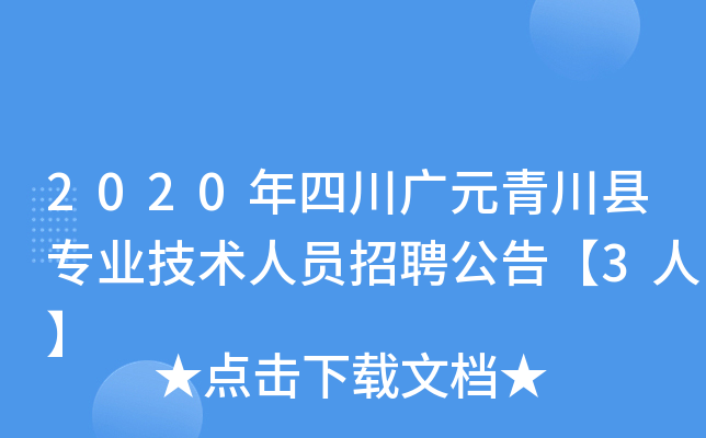 2020年四川广元青川县专业技术人员招聘公告【3人】