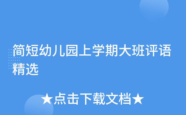 简短幼儿园上开云kaiyun(中国)期大班评语精选